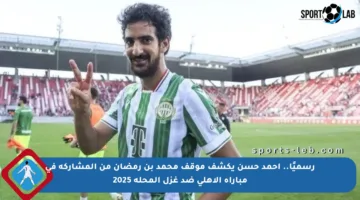 رسميًا.. أحمد حسن يكشف موقف محمد بن رمضان من المشاركة في مباراة الأهلي ضد غزل المحلة 2025